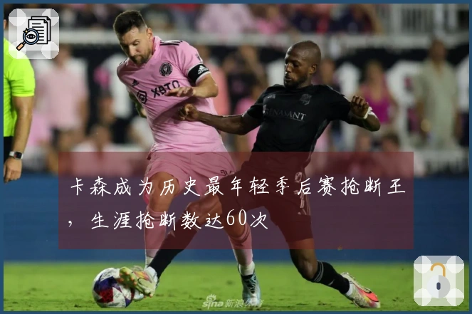 卡森成为历史最年轻季后赛抢断王，生涯抢断数达60次